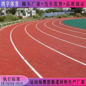 安顺市室外运动场塑胶跑道施工规格 鸿宇自结纹塑胶跑道施工