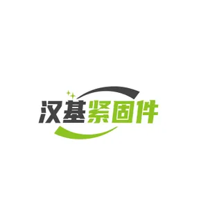 邯郸市永年区汉基紧固件有限公司