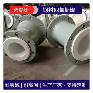鸿睿涵 钢衬四氟管道 化工专用管道 内衬PTFE 耐酸碱