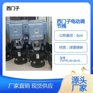 西门子蒸汽自动调节阀 VVF53.50-40 换热站自控阀门 原装电动阀