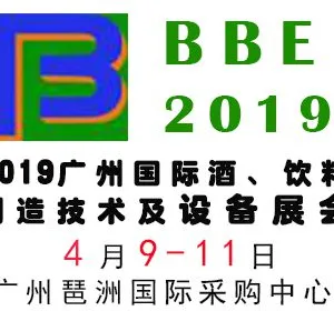 2019广州国际酒、饮料制造技术及设备展览会