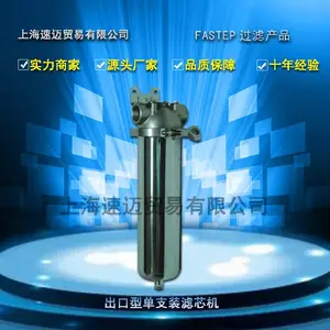 厂家直销FASTEP品牌出口型不锈钢单支装滤芯机