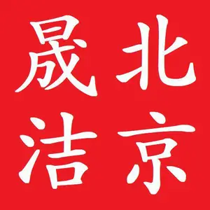北京晟洁科技有限公司