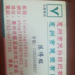 惠州市天兴纺织有限公司