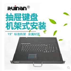 瑞南专用工业键盘105键1U标准上架抽屉抽拉式触摸鼠标PS2USB混接