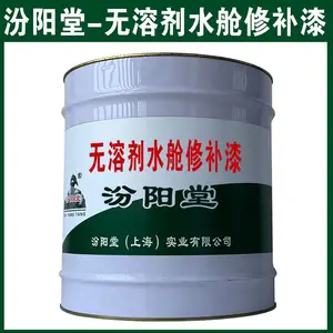无溶剂水舱修补漆,耐化学腐蚀性水质的工程。无溶剂水舱修补漆