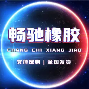 衡水畅驰橡胶制品有限公司