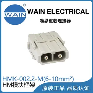 唯恩WAIN重载连接器HMK-002.2-M(6-10mm?)模块组合型连接器航空插头