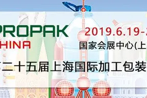 第二十五届上海国际加工包装展览会（ProPak China 2019）