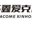 江苏鑫爱克科技有限公司