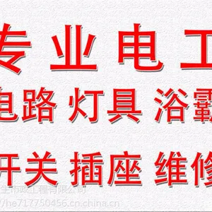 无锡专业电工上门电路维修:跳闸短路、布线、插座开关24小时
