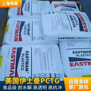 耐冲击注塑级PCTG塑胶 易脱模美国伊士曼汽车部件TX2001共聚酯