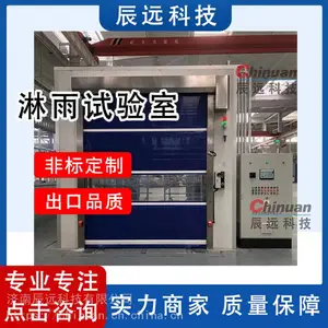济南辰远科技CYL-10系列淋雨实验设备 汽车淋雨实验室