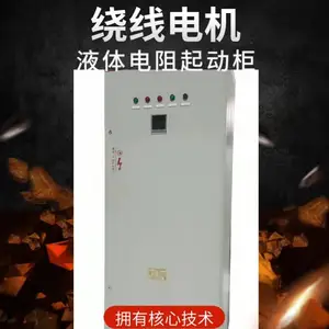 湖北SYD1系列绕线电机液体电阻起动柜 水阻柜 现货
