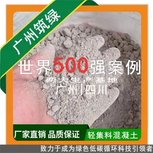 筑绿B型lc5.0轻集料混凝土lc7.5地面填充用 低弹减震 颗粒灰色
