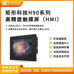矩形科技H90系列宽温触摸屏 多协议通讯 图形组态开发 支持各大PLC