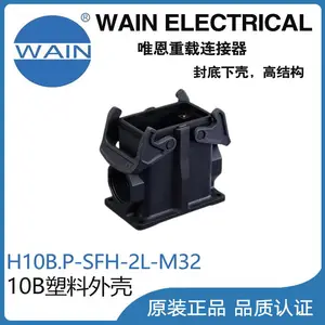 唯恩WAIN重载连接器H10B.P-SFH-2L-M32塑料10B外壳矩形连接器航空插头