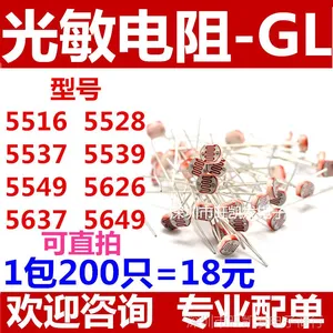 光敏电阻GL5516 5528 5537 5539 5549 5626 5637 5649