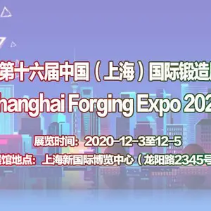 2020第十六届中国（上海）国际锻造展览会