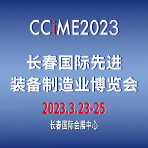 2023第十五届中国长春国际先进装备制造业博览会
