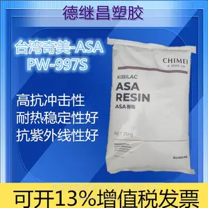 高抗冲耐热低融指挤出级ASA 奇美 ASA PW-997S 押出ASA板材