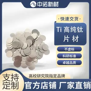 中诺新材 4N5高纯钛片 Ti电极片 超高纯度 半导体圆片方片 规格齐全