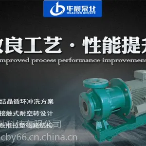 厂家供应CQB-FH研发型磁力泵直销,安徽华宸泵业有限公司