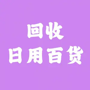 百货库存回收、回收日用百货、尾货百货回收、电商库存百货尾货回收,商超卖场下架百货回收、外贸百货回收