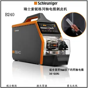 索铌格SCHLEUNIGER同轴电缆剥皮机库迈思KOMAX电线剥线机线材加工