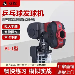 威海双蛇全自动乒乓球发球机霹雳PL-1型全自动一键可得