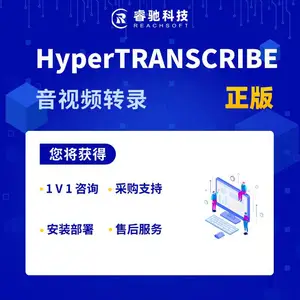 HyperTRANSCRIBE音视频转录软件报价咨询安装部署