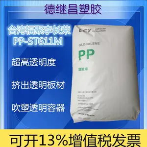 超高透明挤出级聚丙烯PP福聚李长荣ST611M吹塑透明瓶级