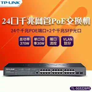 TP-LINK TL-SG5226PE全千兆三层网管PoE交换机