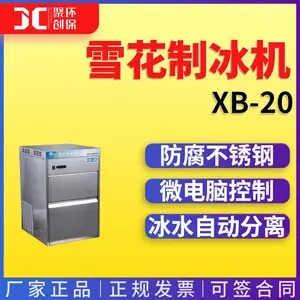 宁波新芝 XB-20/XB-30 雪花制冰机