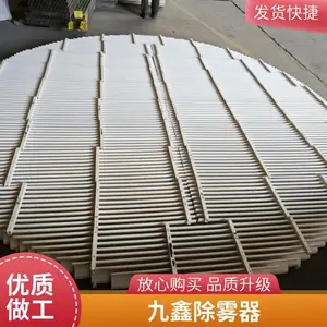 九鑫pp除雾器 工业用折流板 除沫器 酸雾净化塔除尘器
