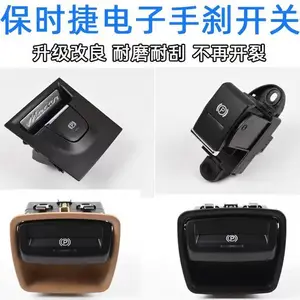 保时捷 帕拉梅拉 手刹开关 升降开关 主副气囊 雾灯
