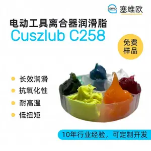 塞维欧SEIVIO Cuszlub C258 电动工具离合器润滑脂选型说明