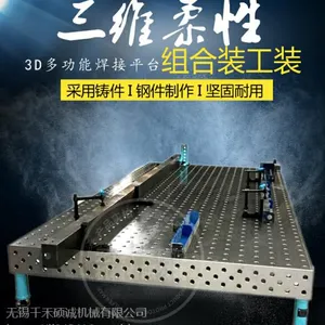 三维柔性工作台铸铁平台花岗岩工作平台焊接平台