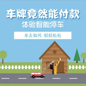 深圳无感停车中那些你不知道的事