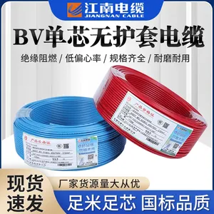 江南电缆 BV1.5平方铜芯PVC绝缘单股家装用布电线