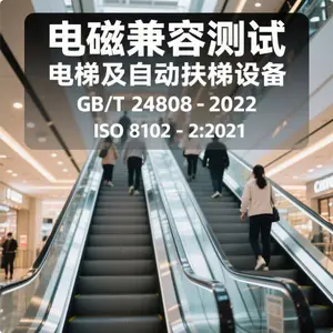 电梯自动扶梯和自动人行道的电磁兼容检测报告