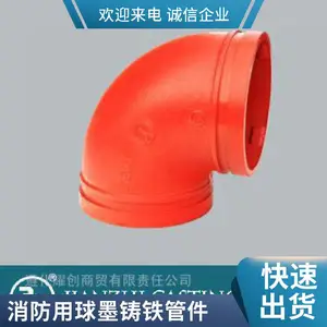 建支沟槽管件_消防管道配件_90度弯头_球墨铸铁厂_家