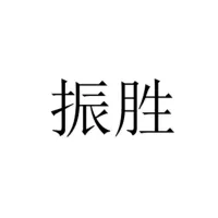 上海振圣起重设备有限公司