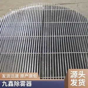 九鑫不锈钢折流板除雾器 捕雾器 平板式过滤器 支持定制