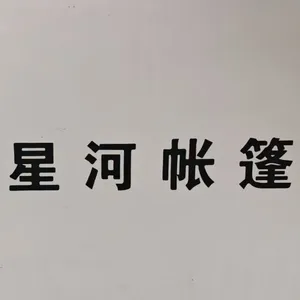 广东星河篷房制造有限公司
