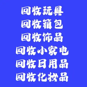 收购玩具、百货、小家电、家具、灯具、回收库存美妆、日化、日用品、厨房用品、工艺品