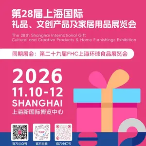 第28届上海国际礼品展