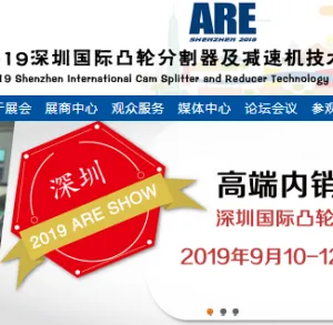 2019深圳国际凸轮分割器及减速机展览会