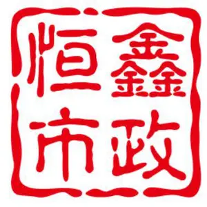 郑州恒鑫市政工程有限公司