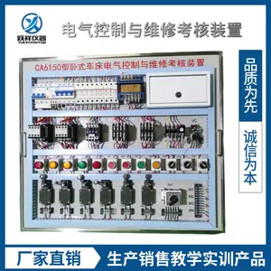 跃祥 CA6150车床排故装置 电工等级认定 提升实际操作能力